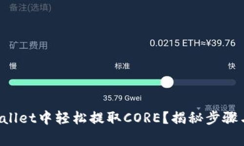 如何在TPWallet中轻松提取CORE？揭秘步骤与注意事项！