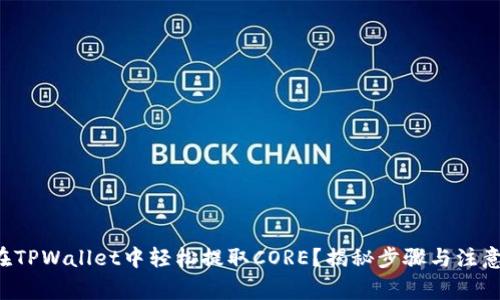 如何在TPWallet中轻松提取CORE？揭秘步骤与注意事项！