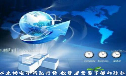 解密以太坊电子钱包行情:投资者需要了解的隐秘真相!