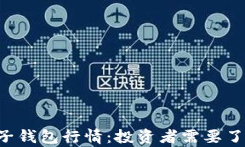 解密以太坊电子钱包行情:投资者需要了解的隐秘真相!