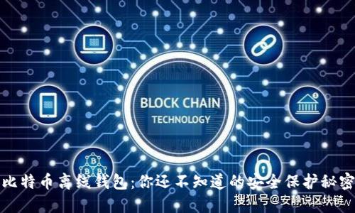 比特币离线钱包:你还不知道的安全保护秘密