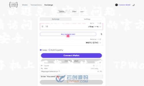 要在安卓手机上下载 TPWallet，您可以按照以下步骤进行操作：

1. **前往应用商店**：打开您的安卓手机上的 Google Play 商店。

2. **搜索 TPWallet**：在搜索栏中输入“TPWallet”，然后点击搜索。

3. **选择应用**：在搜索结果中找到 TPWallet 应用，点击进入应用页面。

4. **下载并安装**：点击“安装”按钮，等待游戏下载并自动安装到您的手机上。

5. **启用权限**：安装完成后，打开应用，可能会要求您启用某些权限（如位置、存储等），请根据需要允许。

6. **注册或登录**：首次使用时，您可能需要注册一个新账户或登录现有账户。

7. **备份钱包**：为了保护您的资产，请务必及时备份您的钱包信息。

### 额外提示
- 确保您正在使用最新版本的 Android 系统，以避免兼容性问题。
- 若在 Google Play 商店中找不到该应用，请访问 TPWallet 的官方网站，查看是否有提供APK文件的下载链接。  
- 确保下载应用的来源安全，以保护您的设备安全。

如果您遵循这些步骤，您应该能够顺利在安卓手机上下载并使用 TPWallet。