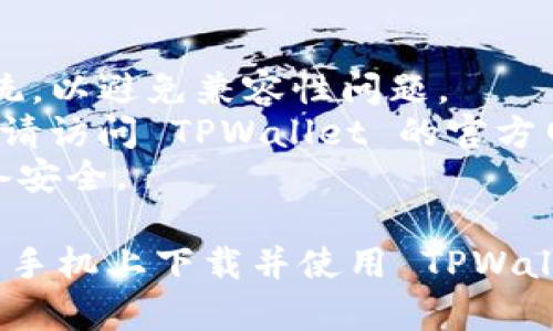 要在安卓手机上下载 TPWallet，您可以按照以下步骤进行操作：

1. **前往应用商店**：打开您的安卓手机上的 Google Play 商店。

2. **搜索 TPWallet**：在搜索栏中输入“TPWallet”，然后点击搜索。

3. **选择应用**：在搜索结果中找到 TPWallet 应用，点击进入应用页面。

4. **下载并安装**：点击“安装”按钮，等待游戏下载并自动安装到您的手机上。

5. **启用权限**：安装完成后，打开应用，可能会要求您启用某些权限（如位置、存储等），请根据需要允许。

6. **注册或登录**：首次使用时，您可能需要注册一个新账户或登录现有账户。

7. **备份钱包**：为了保护您的资产，请务必及时备份您的钱包信息。

### 额外提示
- 确保您正在使用最新版本的 Android 系统，以避免兼容性问题。
- 若在 Google Play 商店中找不到该应用，请访问 TPWallet 的官方网站，查看是否有提供APK文件的下载链接。  
- 确保下载应用的来源安全，以保护您的设备安全。

如果您遵循这些步骤，您应该能够顺利在安卓手机上下载并使用 TPWallet。