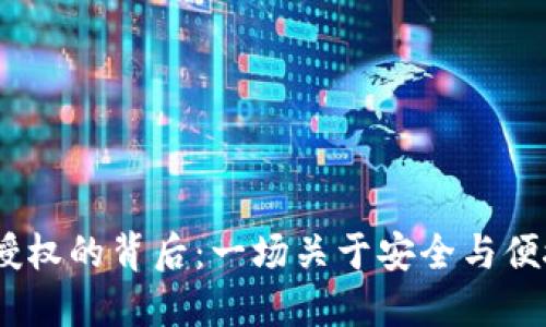  TPWalletSDK授权的背后：一场关于安全与便捷的数字化之旅