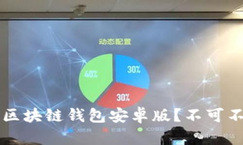 如何安全下载区块链钱包安卓版?不可不知的五大关键!
