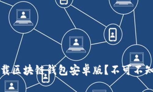 如何安全下载区块链钱包安卓版?不可不知的五大关键!