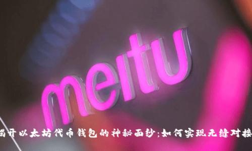 揭开以太坊代币钱包的神秘面纱:如何实现无缝对接?