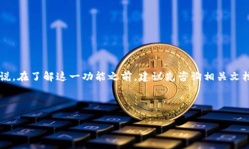 “TPWallet手动限制气体”指的是在使用TPWallet这个数字钱包时，用户可以手动设置交易的气体费用上限。气体费用是区块链网络中用户为了执行交易或智能合约所需支付的手续费。这一设置给用户提供了更多的灵活性和控制权，让他们能够根据当前网络的情况和个人的需求来更有效地管理交易成本。

### 手动限制气体的意义

1. **控制成本**：通过设置气体上限，用户可以避免因网络拥堵而产生的高额费用。
2. **交易策略**：用户可以根据市场条件灵活调整气体费用，从而交易的时机。
3. **安全性**：用户手动设置气体上限可以减少意外交易导致的资金损失。

### 适合用户的用法

在使用TPWallet时，如果用户已经熟悉了区块链和气体费用的概念，那么手动限制气体将为他们带来更好的交易体验。对于新手来说，在了解这一功能之前，建议先咨询相关文档或教程。

### 结论

TPWallet的手动限制气体功能是提高用户交易控制能力的重要特性，能够有效帮助用户更好地管理数字资产。