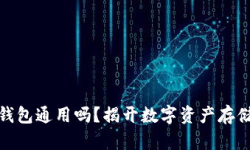 各种比特币钱包通用吗？揭开数字资产存储的神秘面纱