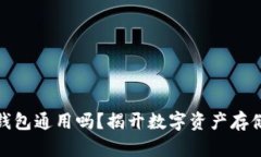 各种比特币钱包通用吗？揭开数字资产存储的神