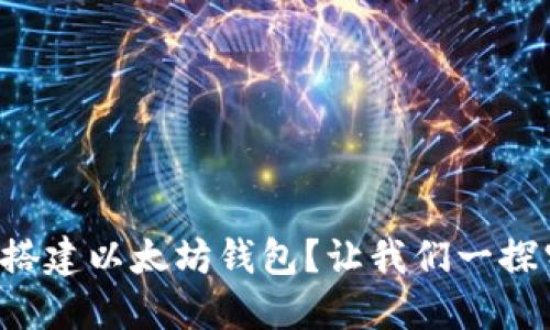 如何搭建以太坊钱包？让我们一探究竟！