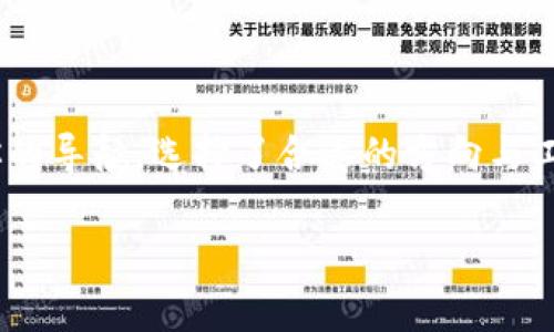 区块链安装钱包：怎样选择适合自己的平台？

区块链, 安装钱包, 钱包平台, 加密货币/guanjianci

引言
在这个信息爆炸的时代，数字货币如雨后春笋般冒出，而区块链技术则为这些数字货币的存储和安全提供了坚实的基础。对于很多新手来说，如何选择一个适合自己的区块链安装钱包平台，成为了打开数字资产大门的第一步。本篇文章将为你揭开这个问题的面纱，看看到底有哪些值得关注的有趣选择。

什么是区块链钱包？
区块链钱包就像是存放珍贵宝物的保险箱，保护着你的数字资产。它不仅能够存储加密货币，还能记录你与其他用户之间的交易。在这个虚拟的世界中，每一个钱包都是一个独特的地址，这个地址如同你在网络世界的身份证，只有持有私钥的人才能访问。

钱包的类型
区块链钱包大致可以分为热钱包和冷钱包，就像热汤和冷水，适用于不同的场景。
ul
  li热钱包：热钱包是在线钱包，方便快捷，适合频繁交易的用户。就像一杯温热的咖啡，让你随时享用，但同时也会让你面临更多的风险。/li
  li冷钱包：冷钱包则是离线钱包，适合长时间存储大额资产。它像是一颗封存的宝石，虽不常用，却稳固安全。/li
/ul

选择钱包平台的要素
在选择适合自己的钱包平台时，有几个关键要素需要考虑：
ul
  li安全性：安全性是最重要的一环，就像选择一个好的金库，只有最坚固的保险箱才能保护你的财富。要查看钱包平台的安全措施，如双重身份验证、加密存储等。/li
  li易用性：钱包的界面应该清晰易懂，用户体验良好。就像一部易上手的手机，它能让你迅速上手，减少学习成本。/li
  li支持的币种：不同的钱包支持不同的加密货币，你需要确认你所持有的币种是否在该平台支持范围之内。/li
  li费用：使用钱包时可能会涉及到各种费用，如交易费用、提币费用等。选择时需要考虑这些隐藏成本。/li
/ul

热门区块链钱包平台推荐
下面是一些知名的区块链钱包平台，供你参考：
ul
  liMetaMask：一个非常流行的热钱包，适合以太坊及其代币，用户界面友好，扩展了不少功能。/li
  liLedger Nano X：这是一款知名的冷钱包，安全性极高，支持多种币种，非常适合长期持有者。/li
  liCoinbase Wallet：操作简单，用户可以快速购买、存储以及交易不同的数字货币。/li
/ul

如何安装钱包？
安装钱包通常很简单，以下是一些通用步骤，确保你能顺利完成安装：
ol
  li选择合适的钱包平台，根据自己的需求，选择热钱包或冷钱包。/li
  li前往官方网站，确保你下载最新版本的钱包应用。/li
  li按照应用的提示完成注册流程，包括设置安全密码。/li
  li生成并保存你的私钥与助记词，这是你访问钱包的唯一权限，千万不要泄露。/li
/ol

总结
区块链钱包是数字货币世界的基础设施，选择一个适合自己的平台至关重要。想象一下，你的投资就像在海洋中探索的船只，钱包就是你的导航。选择了合适的方向与工具，你就能尽情探索这一片充满机会的海域。总之，在选择与使用区块链钱包时，要始终保持警惕，确保你的资产安全无虞。

希望本篇文章能为你打开数字货币的大门，助你安全、有效地管理你的资产。未来的你，将会感谢现在的选择与决策！