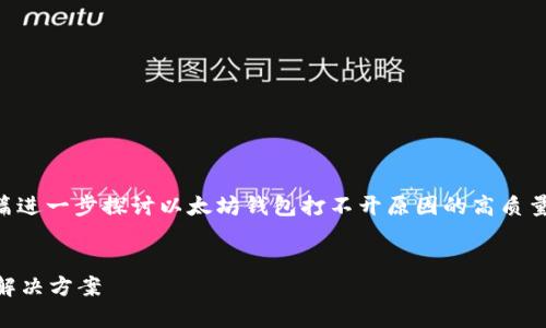 为了更好地满足您的需求，我们可以创建一篇进一步探讨以太坊钱包打不开原因的高质量内容。以下是我为您设计的内容结构和示例。


以太坊钱包打不开？深度解析背后的原因与解决方案