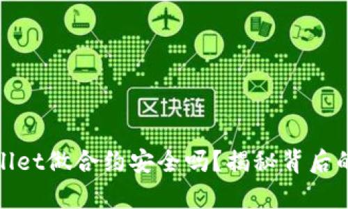 tpwallet做合约安全吗?揭秘背后的秘密