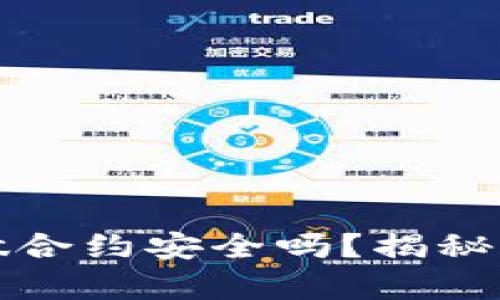 tpwallet做合约安全吗?揭秘背后的秘密