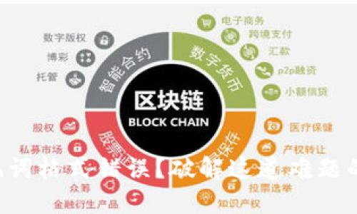 导入钱包助记词格式错误？破解这道难题的秘诀在这里！