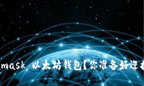 如何轻松创建一个 Metamask 以太坊钱包？你准备好迎接数字资产的新时代了吗？
