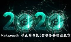 如何轻松创建一个 Metamask 以太坊钱包？你准备好
