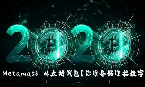 如何轻松创建一个 Metamask 以太坊钱包？你准备好迎接数字资产的新时代了吗？