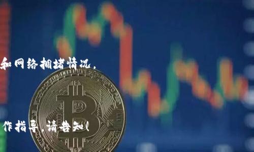在使用 TPWallet 或其他数字钱包转出 HT（Heco Token）时，矿工费（也称为交易费）通常会受到网络繁忙程度和区块链的运行状况影响。虽然具体的费用可能会有所波动，但在 Heco 网络上，矿工费用相对较低，通常在几美分到几美元之间。

为获得最新的矿工费用信息，建议你在进行交易前：

1. **查看钱包的费用提示**：大多数钱包在你确认交易前会显示当前的矿工费用。

2. **访问区块链浏览器**：利用 Heco 网络的区块链浏览器（如 HecoInfo）查看实时的交易费用和网络拥堵情况。

3. **关注网络拥堵**：如果网络很繁忙，矿工费可能会暂时上涨。

请确保在转账之前确认费用，以确保你的交易能够顺利完成。如果你有进一步的问题或需要具体操作指导，请告知！