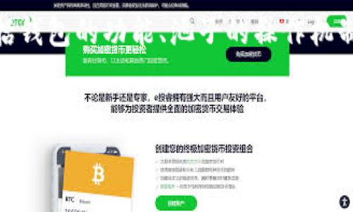 在讨论关于TP Wallet池子里的U是否能找回的问题时，我们需要考虑几个方面，包括钱包的功能、池子的操作机制以及可能的复原方法。下面我将为您设计一个相关的内容大纲，并撰写相关的文本。

### 与关键词
在TP Wallet池子丢失的U还能找回来吗？探索你的选择与希望
