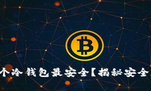 比特币存哪个冷钱包最安全?揭秘安全存储的秘密!