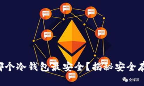 比特币存哪个冷钱包最安全?揭秘安全存储的秘密!