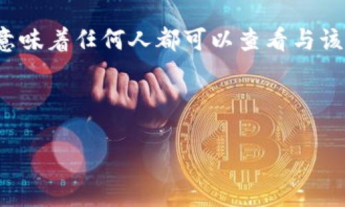 在区块链技术中,钱包地址的透明性是其核心特性之一。TPWallet作为一种加密货币钱包,其地址是公开可见的,这意味着任何人都可以查看与该地址相关的交易和余额信息。这种透明性为用户提供了一定的安全性,因为所有的交易都是公开记录在区块链上的。
### 开放式设计
TPWallet的地址到底隐藏了什么秘密?