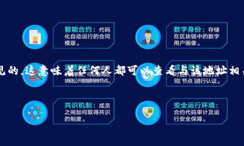 在区块链技术中,钱包地址的透明性是其核心特性之一。TPWallet作为一种加密货币钱包,其地址是公开可见的,这意味着任何人都可以查看与该地址相关的交易和余额信息。这种透明性为用户提供了一定的安全性,因为所有的交易都是公开记录在区块链上的。
### 开放式设计
TPWallet的地址到底隐藏了什么秘密?