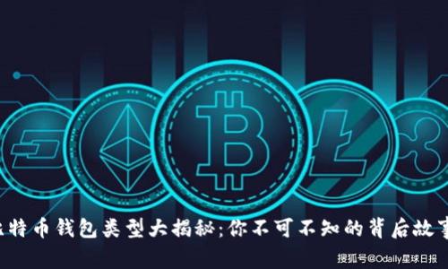 比特币钱包类型大揭秘：你不可不知的背后故事！