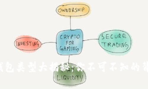 比特币钱包类型大揭秘：你不可不知的背后故事！