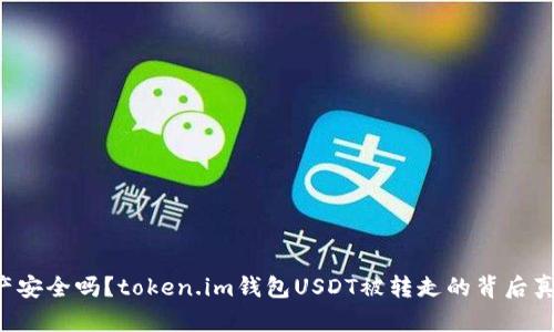 你的资产安全吗?token.im钱包USDT被转走的背后真相揭示!