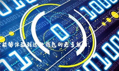 tpwallet怎么签到

在数字货币和区块链日益受到关注的今天，tpwallet作为一款多链的钱包应用，为用户提供了便捷的数字资产管理功能。在使用tpwallet的过程中，签到活动不仅能让你获得额外的奖励，更是一种增强社区互动和用户粘性的方式。那么，tpwallet到底该如何签到呢？在接下来的内容中，我们将详细介绍tpwallet签到的步骤和注意事项。

一、什么是tpwallet签到？

tpwallet签到是一项用户每日登录tpwallet后进行的活动，通过签到，用户不仅能获得一定的奖励，还能增强与平台的互动，享受更多的优质服务。签到的形式通常包括每日登录、完成特定任务等，旨在提高用户活跃度和忠诚度。

二、tpwallet签到的步骤

要顺利完成tpwallet的签到，用户需要按照以下步骤操作：

h41. 下载并安装tpwallet/h4

首先，用户需要在应用商店或者tpwallet的官方网站上下载并安装钱包应用。确保下载的是最新版本，以便享受最新功能和安全性。

h42. 创建或导入钱包/h4

安装完成后，用户需要创建一个新的钱包或导入已有的钱包。如果是新的用户，记得安全保存助记词，以防丢失钱包数据。

h43. 登录tpwallet账户/h4

用户成功创建或导入钱包后，登录tpwallet账户。在首页找到签到功能，通常会在任务中心或者活动页面中显示。

h44. 完成签到/h4

进入签到页面后，按照提示点击签到按钮。通常，首次签到会获得丰厚的奖励，而连续签到则有机会获得更高的奖励。

三、签到注意事项

在签到过程中，用户需要遵循一些注意事项，以确保顺利获取奖励：

h41. 每日签到时间/h4

tpwallet签到通常是按自然日计算的，确保在每日的签到时间内进行签到，以免错过奖励。

h42. 清晰的网络连接/h4

签到过程中，请确保设备网络连接良好，以防止因网络问题导致签到失败。

h43. 关注活动规则/h4

tpwallet有时会推出临时签到活动，关注app内公告，掌握参与活动的最新规则。

四、签到奖励如何领取

完成每日签到后，用户将获得相应的奖励，通常体现在账户余额中或者以积分形式记录。可以在账户余额页面查看具体奖励。

总结

通过tpwallet进行签到是一种简单而有效的方法，可以帮助用户在数字资产管理中获得更多的收益。登录tpwallet，按步骤完成签到，相信你一定能够体验到这款钱包的更多魅力。

tpwallet, 签到, 数字钱包, 区块链/guanjianci