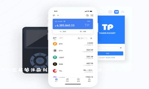 tpwallet怎么签到

在数字货币和区块链日益受到关注的今天，tpwallet作为一款多链的钱包应用，为用户提供了便捷的数字资产管理功能。在使用tpwallet的过程中，签到活动不仅能让你获得额外的奖励，更是一种增强社区互动和用户粘性的方式。那么，tpwallet到底该如何签到呢？在接下来的内容中，我们将详细介绍tpwallet签到的步骤和注意事项。

一、什么是tpwallet签到？

tpwallet签到是一项用户每日登录tpwallet后进行的活动，通过签到，用户不仅能获得一定的奖励，还能增强与平台的互动，享受更多的优质服务。签到的形式通常包括每日登录、完成特定任务等，旨在提高用户活跃度和忠诚度。

二、tpwallet签到的步骤

要顺利完成tpwallet的签到，用户需要按照以下步骤操作：

h41. 下载并安装tpwallet/h4

首先，用户需要在应用商店或者tpwallet的官方网站上下载并安装钱包应用。确保下载的是最新版本，以便享受最新功能和安全性。

h42. 创建或导入钱包/h4

安装完成后，用户需要创建一个新的钱包或导入已有的钱包。如果是新的用户，记得安全保存助记词，以防丢失钱包数据。

h43. 登录tpwallet账户/h4

用户成功创建或导入钱包后，登录tpwallet账户。在首页找到签到功能，通常会在任务中心或者活动页面中显示。

h44. 完成签到/h4

进入签到页面后，按照提示点击签到按钮。通常，首次签到会获得丰厚的奖励，而连续签到则有机会获得更高的奖励。

三、签到注意事项

在签到过程中，用户需要遵循一些注意事项，以确保顺利获取奖励：

h41. 每日签到时间/h4

tpwallet签到通常是按自然日计算的，确保在每日的签到时间内进行签到，以免错过奖励。

h42. 清晰的网络连接/h4

签到过程中，请确保设备网络连接良好，以防止因网络问题导致签到失败。

h43. 关注活动规则/h4

tpwallet有时会推出临时签到活动，关注app内公告，掌握参与活动的最新规则。

四、签到奖励如何领取

完成每日签到后，用户将获得相应的奖励，通常体现在账户余额中或者以积分形式记录。可以在账户余额页面查看具体奖励。

总结

通过tpwallet进行签到是一种简单而有效的方法，可以帮助用户在数字资产管理中获得更多的收益。登录tpwallet，按步骤完成签到，相信你一定能够体验到这款钱包的更多魅力。

tpwallet, 签到, 数字钱包, 区块链/guanjianci