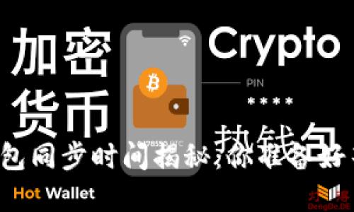 以太坊钱包同步时间揭秘：你准备好等待了吗？
