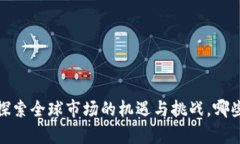 比特币钱包出海：探索全球市场的机遇与挑战，