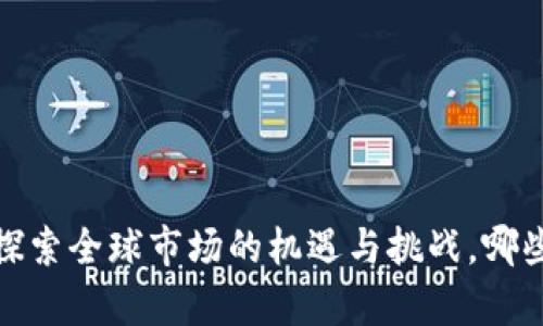 比特币钱包出海:探索全球市场的机遇与挑战,哪些钱包能成功逆袭?