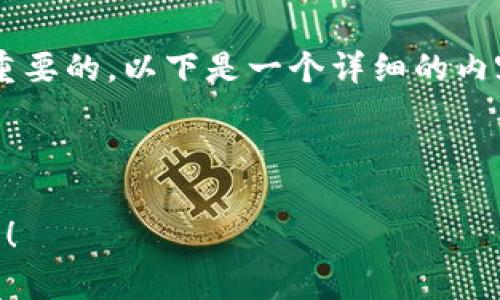 在处理欧易（Ouyi）与 TP钱包导入时，选择正确的链是至关重要的。以下是一个详细的内容大纲和相关描述，帮助用户更好地理解如何完成这一操作。



如何在欧易（Ouyi）导入TP钱包？三步教你选择正确链的秘笈！