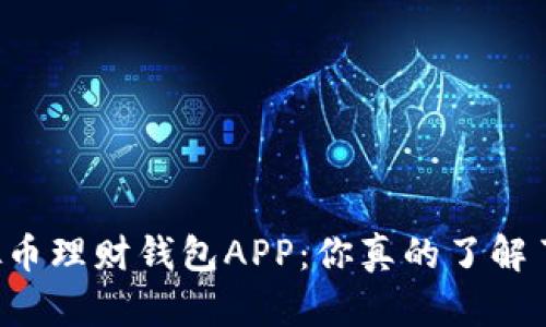 虚拟币理财钱包APP：你真的了解了吗？