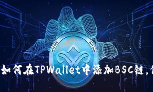 一步一步教你如何在TPWallet中添加BSC链，你准备好了吗？