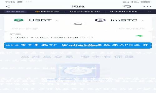 要将TP Wallet（TP钱包）恢复到老版本，基本上可以按照以下步骤尝试。不过，请注意，回退版本可能会导致某些功能不可用或安全性下降，因此务必谨慎操作。

### 操作步骤

1. **备份钱包数据**
   - 在进行任何更新或回退操作之前，首先要确保备份您的钱包数据。这包括助记词和私钥。这样可以在任何情况下恢复您的资产。

2. **卸载当前版本**
   - 在手机或电脑中卸载当前的TP Wallet版本。这一步是必要的，因为许多应用不允许同时存在多个版本。

3. **查找老版本APK文件**
   - 您可以通过一些APK下载网站（如APKMirror、APKPure等）寻找TP Wallet的老版本APK文件。确保从信誉良好的网站下载，以避免恶意软件。

4. **启用未知来源**
   - 如果您在Android设备上安装APK文件，可能需要在设置中启用“安装来自未知来源”的选项，以允许安装未经过Play商店审核的应用。

5. **安装老版本APK**
   - 下载完成后，找到APK文件并点击进行安装。根据提示完成安装。

6. **恢复钱包数据**
   - 安装完成后，打开TP Wallet并使用您之前备份的助记词或私钥恢复钱包数据。

### 注意事项

- **安全性**：使用老版本的应用可能会存在安全风险，尤其是在区块链和加密货币领域，因此建议仅在必要时回退。
- **功能兼容性**：某些老版本可能不再支持新推出的功能或服务，因此请务必确认您所需的功能在老版本中是否可用。
- **官方支持**：联系TP Wallet的客服团队，以获取关于回退版本的指导或建议。 

通过以上步骤，您应该能够成功将TP Wallet变更为老版本，但请务必谨慎操作并保护好您的资产安全。