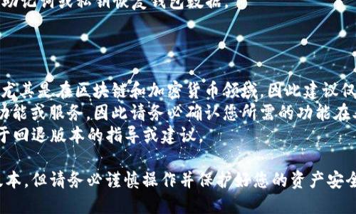 要将TP Wallet（TP钱包）恢复到老版本，基本上可以按照以下步骤尝试。不过，请注意，回退版本可能会导致某些功能不可用或安全性下降，因此务必谨慎操作。

### 操作步骤

1. **备份钱包数据**
   - 在进行任何更新或回退操作之前，首先要确保备份您的钱包数据。这包括助记词和私钥。这样可以在任何情况下恢复您的资产。

2. **卸载当前版本**
   - 在手机或电脑中卸载当前的TP Wallet版本。这一步是必要的，因为许多应用不允许同时存在多个版本。

3. **查找老版本APK文件**
   - 您可以通过一些APK下载网站（如APKMirror、APKPure等）寻找TP Wallet的老版本APK文件。确保从信誉良好的网站下载，以避免恶意软件。

4. **启用未知来源**
   - 如果您在Android设备上安装APK文件，可能需要在设置中启用“安装来自未知来源”的选项，以允许安装未经过Play商店审核的应用。

5. **安装老版本APK**
   - 下载完成后，找到APK文件并点击进行安装。根据提示完成安装。

6. **恢复钱包数据**
   - 安装完成后，打开TP Wallet并使用您之前备份的助记词或私钥恢复钱包数据。

### 注意事项

- **安全性**：使用老版本的应用可能会存在安全风险，尤其是在区块链和加密货币领域，因此建议仅在必要时回退。
- **功能兼容性**：某些老版本可能不再支持新推出的功能或服务，因此请务必确认您所需的功能在老版本中是否可用。
- **官方支持**：联系TP Wallet的客服团队，以获取关于回退版本的指导或建议。 

通过以上步骤，您应该能够成功将TP Wallet变更为老版本，但请务必谨慎操作并保护好您的资产安全。