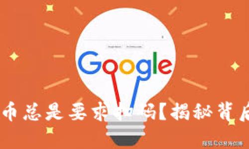 为什么TPWallet提币总是要求扫码？揭秘背后的原因与解决方法