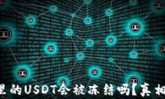 钱包里的USDT会被冻结吗？真相揭晓！