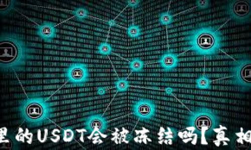 
钱包里的USDT会被冻结吗？真相揭晓！