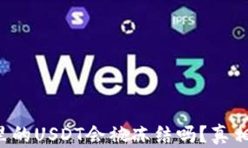 
钱包里的USDT会被冻结吗？真相揭晓！