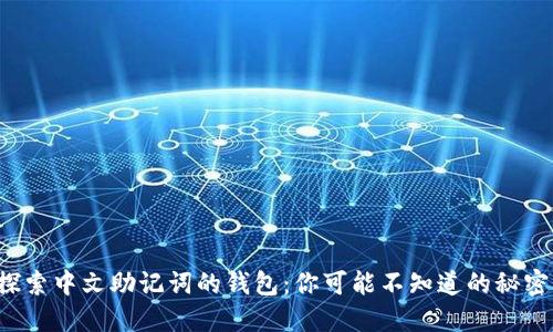探索中文助记词的钱包:你可能不知道的秘密!