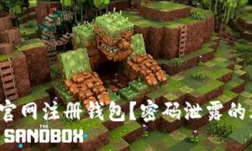 如何在以太坊官网注册钱包？密码泄露的风险你了解吗？