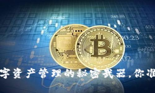 以太坊钱包:数字资产管理的秘密武器,你准备好揭秘了吗?