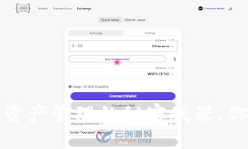 以太坊钱包:数字资产管理的秘密武器,你准备好揭秘了吗?